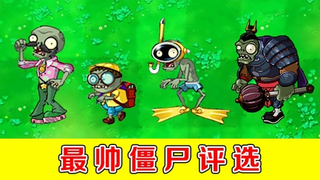 植物大战僵尸：各个版本中最帅的僵尸，都有哪些僵尸？