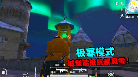 和平精英象昊：极寒模式城堡能抵抗暴风雪 拾取N个滑板技巧还在！