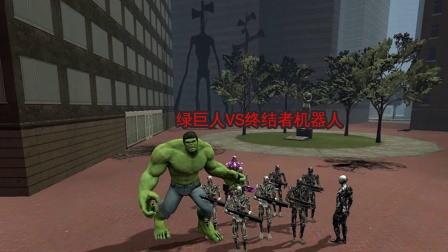 【GMOD】绿巨人大战终结者机器人，还被警笛头给偷袭了！