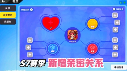 十指小调：香肠派对S7赛季，新增亲密关系