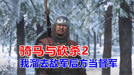 骑马与砍杀2：帝国崛起史59，我跑到敌军后方当督战队！