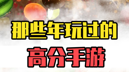 儿时你玩过的高分手游：急眼的家雀和在地铁被大叔追赶