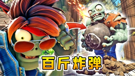 3D植物大战僵尸13：我召唤出同伴，它抱着一颗上百斤的炸弹