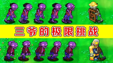 植物大战僵尸：不同版本中的三爷，能战胜多少个普通僵尸？