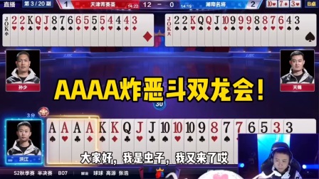 斗地主：AAAA炸恶斗双龙会！101010金蛇出洞，2222无能暴怒！