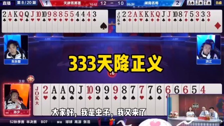 斗地主：333天降正义，KKK鹤立鸡群，6666炸冒出无能鬼火！