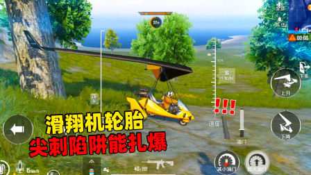 和平精英象昊：滑翔机轮胎能被尖刺陷阱扎爆吗 能在海里行驶吗