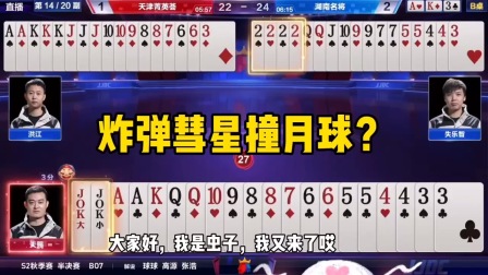 斗地主：炸弹彗星撞月球？2222炸虎视眈眈，王炸庐山升龙霸！
