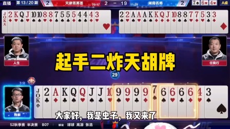 斗地主：起手二炸天胡牌，8888炸诈骗千王之王，9999炸金龙乍现！