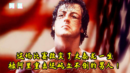 这场比赛改变了史泰龙一生，被阿里重击还屹立不倒的男人！