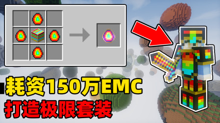 我的世界小行星生存3: 耗资150万EMC！做出极限极限铠甲！