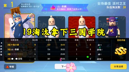 19淘汰拿下三国学院，终吃鸡