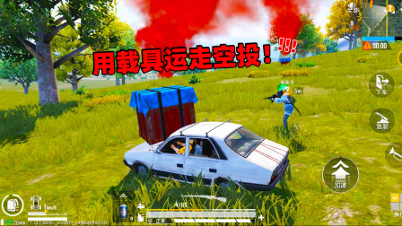 和平精英象昊：常规模式用汽车运走空投 空投能落在树上吗？