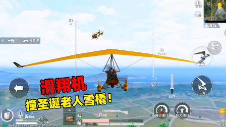 和平精英象昊：滑翔机能跟圣诞老人的雪橇相撞吗？