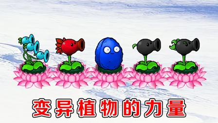 植物大战僵尸：五种变异植物VS六大恶人僵尸，能否挑战成功？