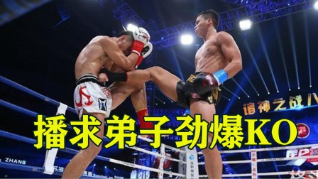 播求大弟子惊险一战，开局被中国小伙重击读秒，提膝逆转KO！