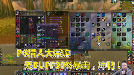 魔兽世界怀旧服：射击猎人在P6阶段的配装思路，双持和双手都有！