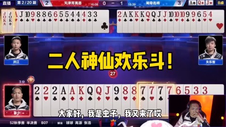斗地主：二人神仙欢乐斗！王炸仙人指路，7777炸海底捞月！