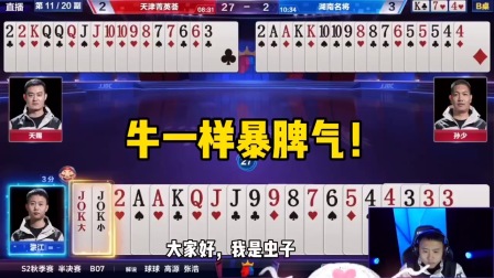 斗地主：牛一样暴脾气！王炸怒气冲天，7顺乘风破浪现场翻车