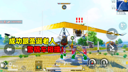 和平精英象昊：滑翔机跟圣诞老人的雪橇车成功相撞 会发生什么？