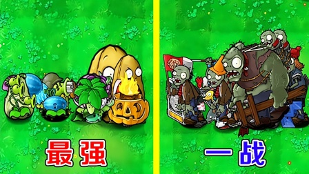 pvz：植物家族与僵尸家族的终极对决，谁会获胜呢？