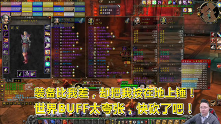 魔兽世界怀旧服: 狂暴战高配打不过低配？只因少个祖格BUFF！