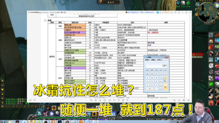 魔兽世界怀旧服: 还在纠结怎么堆冰霜抗性？很轻松！看我算给你听