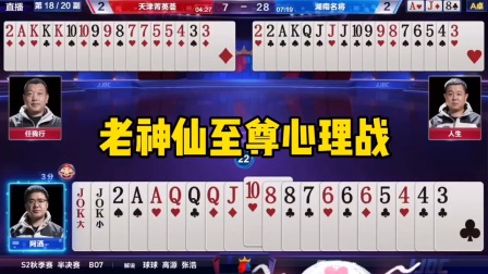 斗地主：老神仙至尊心理战！王炸金丹破碎，最后谁才是三界天尊？