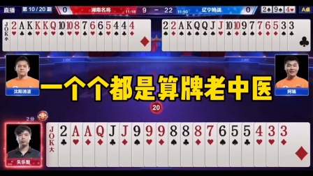 斗地主：一个个都是算牌老中医！斗牌记牌算到骨头渣都不剩！