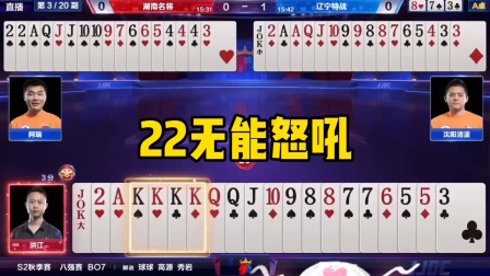 斗地主：5顺瓮中之鳖，22无能怒吼，KKKK炸千王之王！