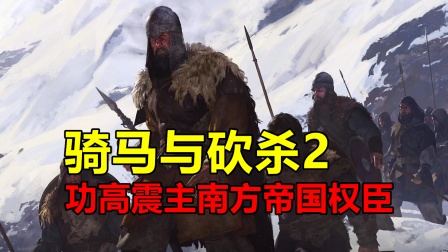 骑马与砍杀2：帝国崛起史60，我的势力已经超过女王了！
