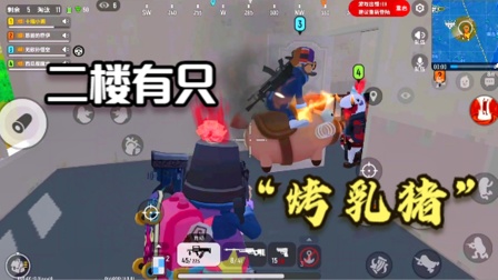 香肠派对：二楼有只“烤乳猪”