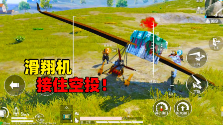 和平精英象昊：滑翔机能接住空投吗 接住后能运走空投吗？！