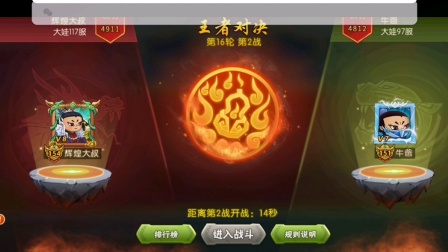 葫芦娃手游-王者对决第16轮-与论坛红人牛爸对决第二场