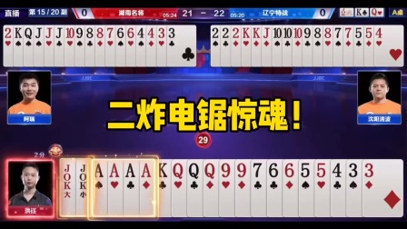 斗地主：二炸电锯惊魂！王炸步步惊心！AAAA炸最后能否逃出升天？