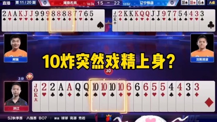 斗地主：10炸突然戏精上身？8888炸乱炸一气！谁才是骗炸千王之王