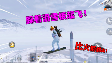 和平精英象昊：游戏里你坐过“火箭”吗？小雨踩着滑雪板飞天！