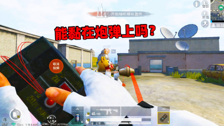 和平精英象昊：C4炸弹能黏在火箭筒的炮弹上吗？能黏在哪些地方！