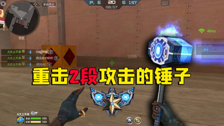 CF手游良人排位日记 自带2段攻击的锤子，简配版雷神之锤