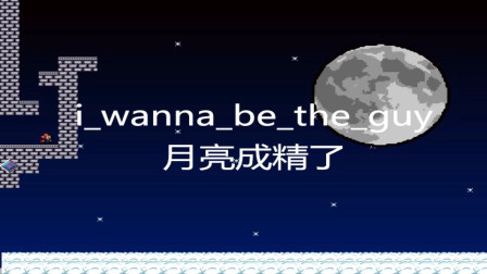 【小隆】i_wanna_be_the_guy4，月亮成精了