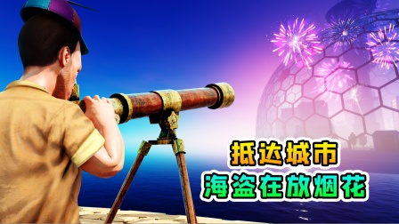 木筏求生联机305：抵达海上城市，海盗正在放烟花庆祝，好机会