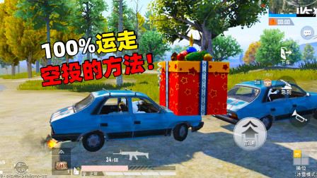 和平精英象昊：终于找到了100%运走空投的方法 想不到这么简单！