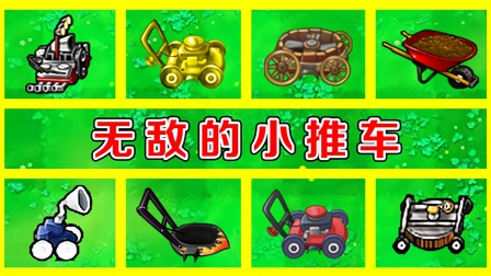 植物大战僵尸：无敌的小推车，都有哪几种型号呢？