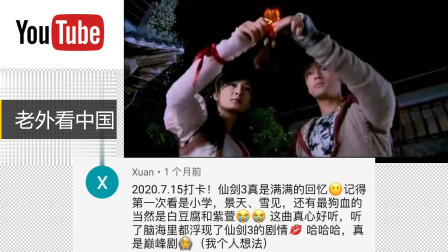 老外看中国：《仙剑三》主题曲《此生不换》引得百万网友回忆经典