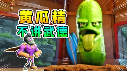 3D植物大战僵尸16：对战巨型黄瓜精，它向我吐口水，不讲武德