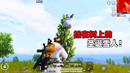 和平精英象昊：挂在树上的雪人空投你见过吗 我是第一次看见！