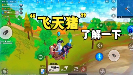 香肠派对手游：小马是只“飞天猪”