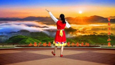 小慧广场舞《北京有个金太阳》藏族舞简单动感欢快，可受欢迎