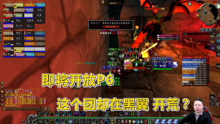魔兽世界怀旧服：黑翼打一个BOSS耗时1小时！团长说别搞我啊