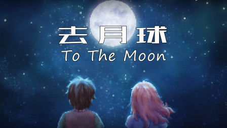[安久熙]To The Moon去月球-第1集